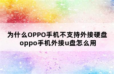 为什么OPPO手机不支持外接硬盘 oppo手机外接u盘怎么用